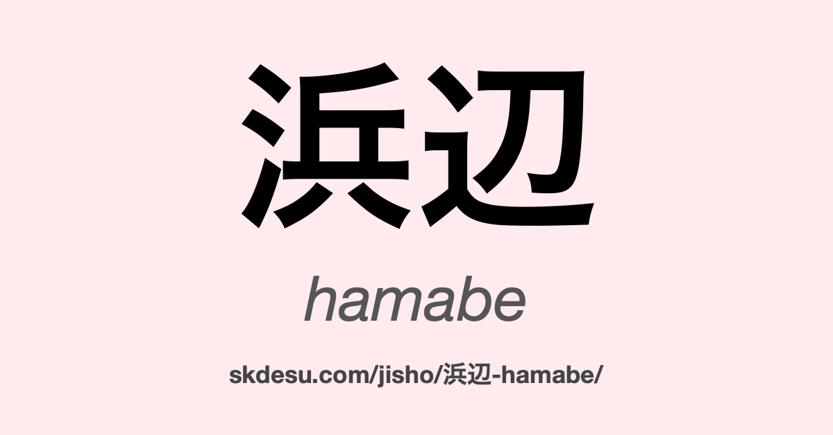浜辺
