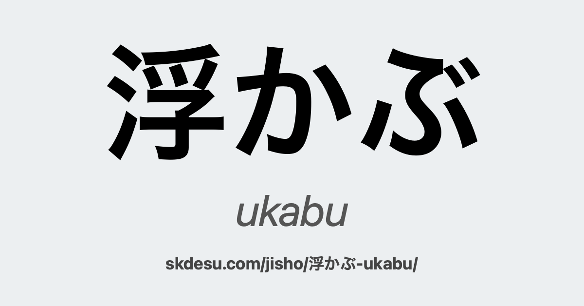 浮かぶ