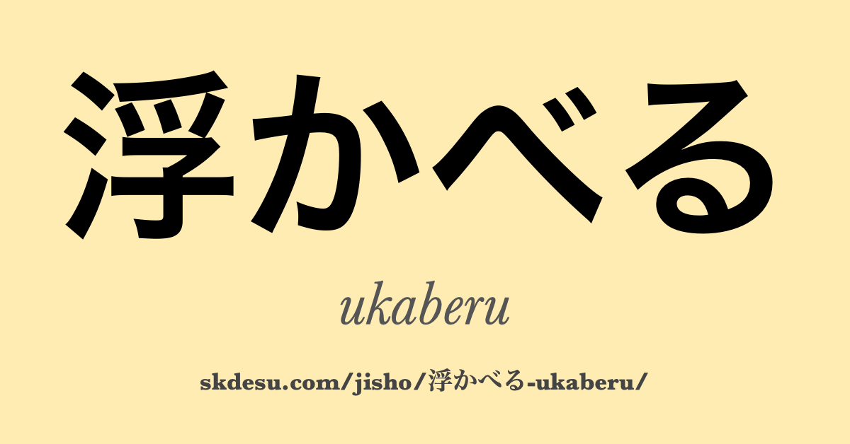 浮かべる