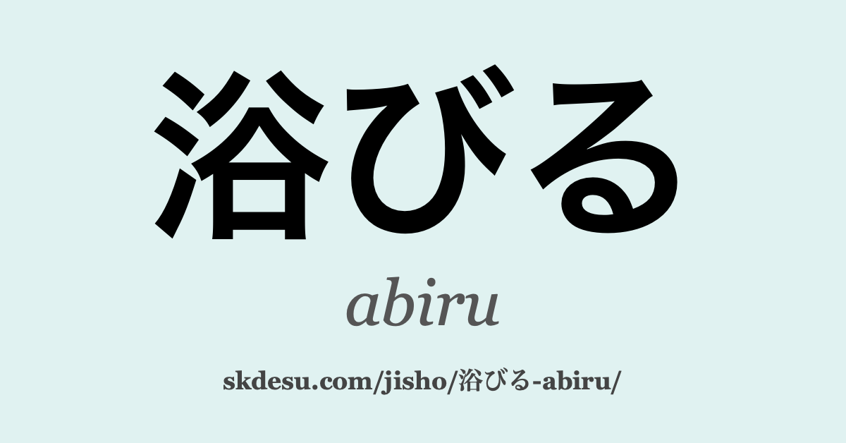 浴びる
