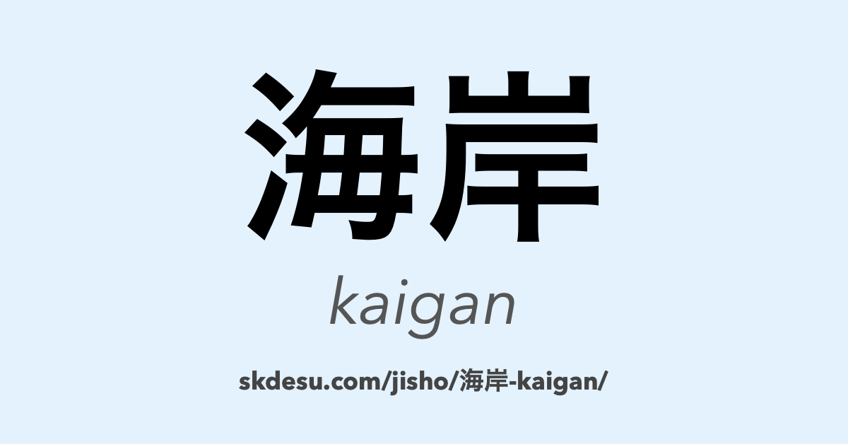 海岸