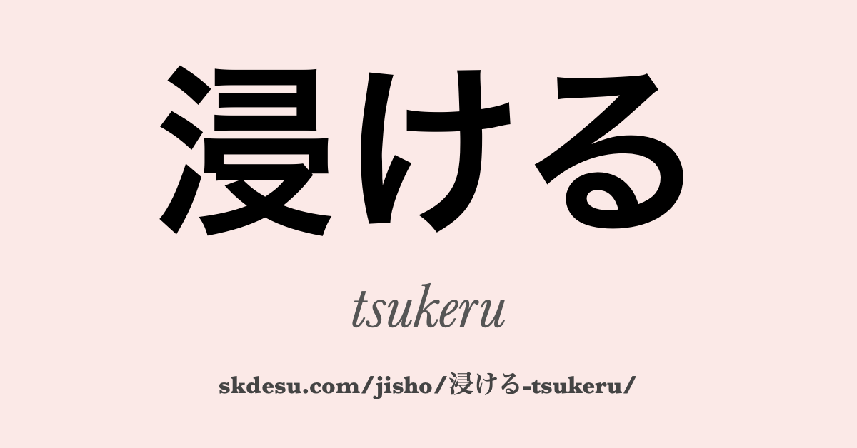 浸ける