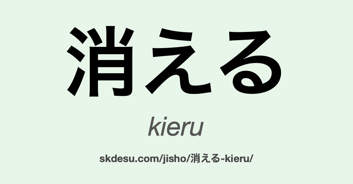 消える