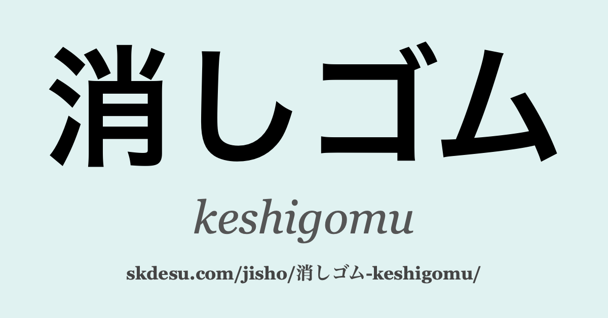 消しゴム