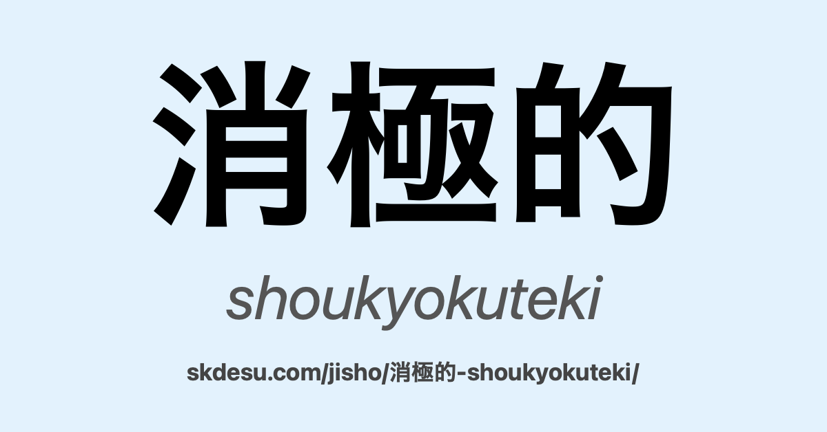 消極的