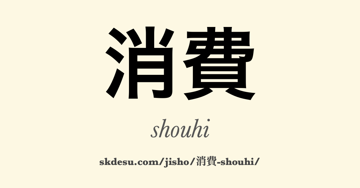 消費
