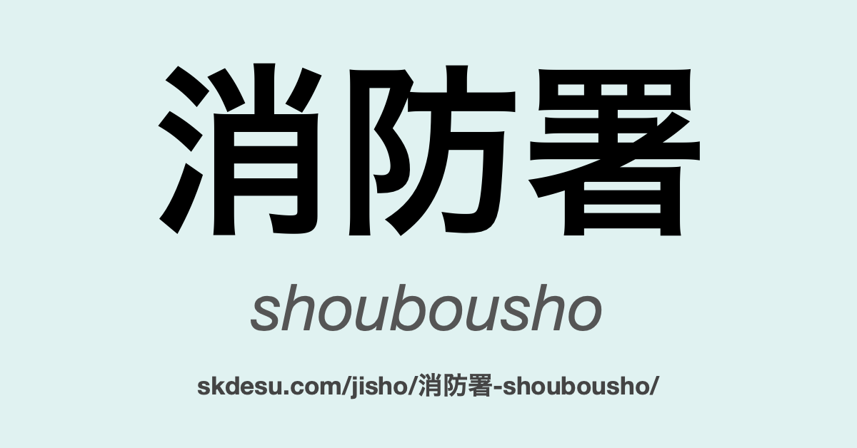 消防署