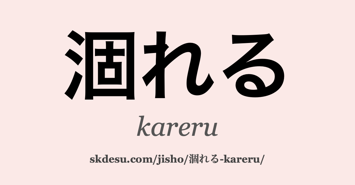 涸れる