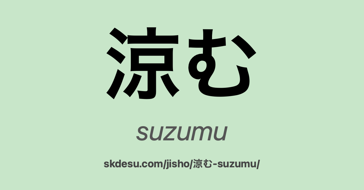 涼む