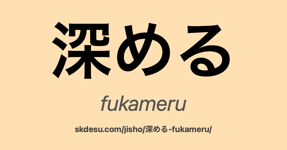 深める