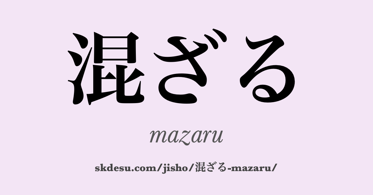 混ざる