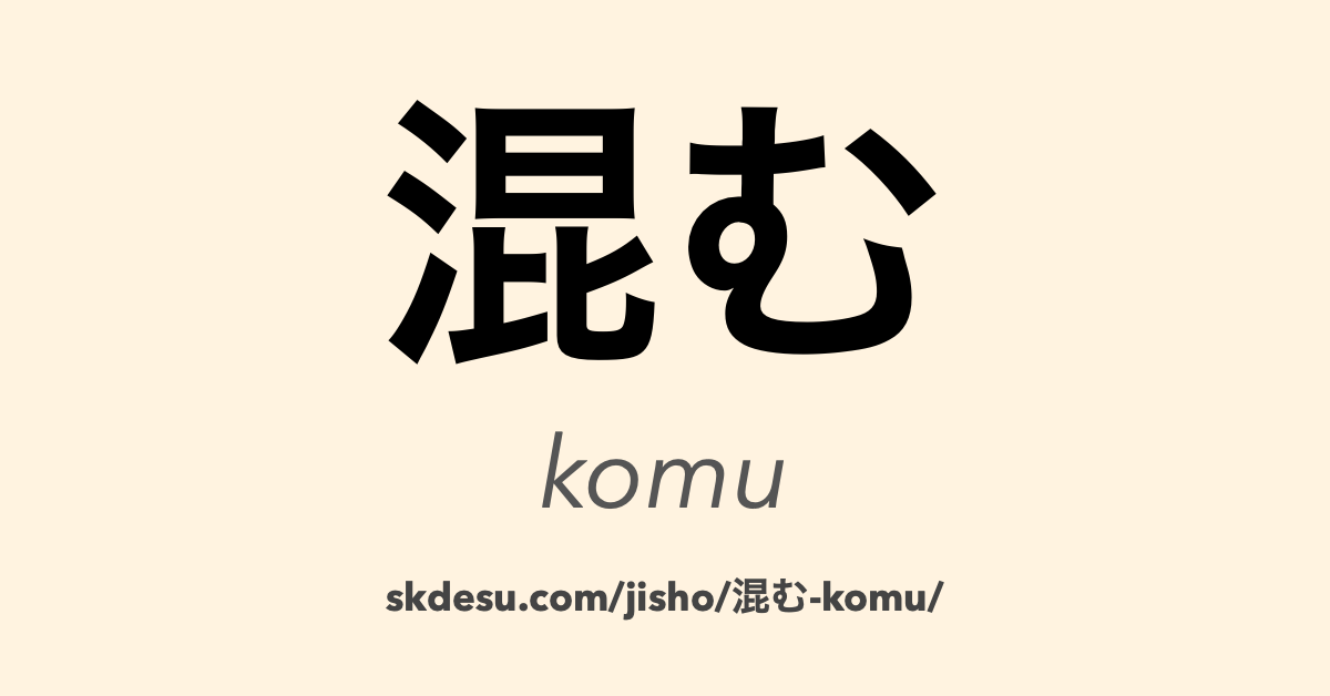 混む