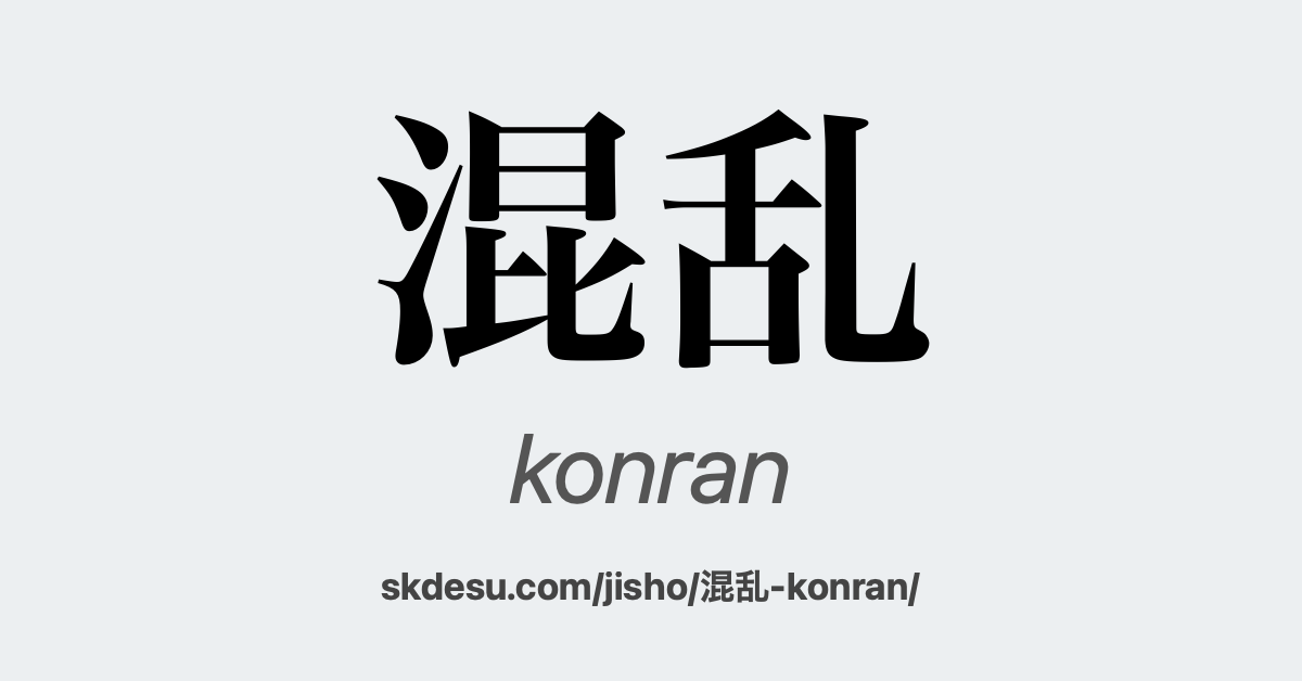 混乱