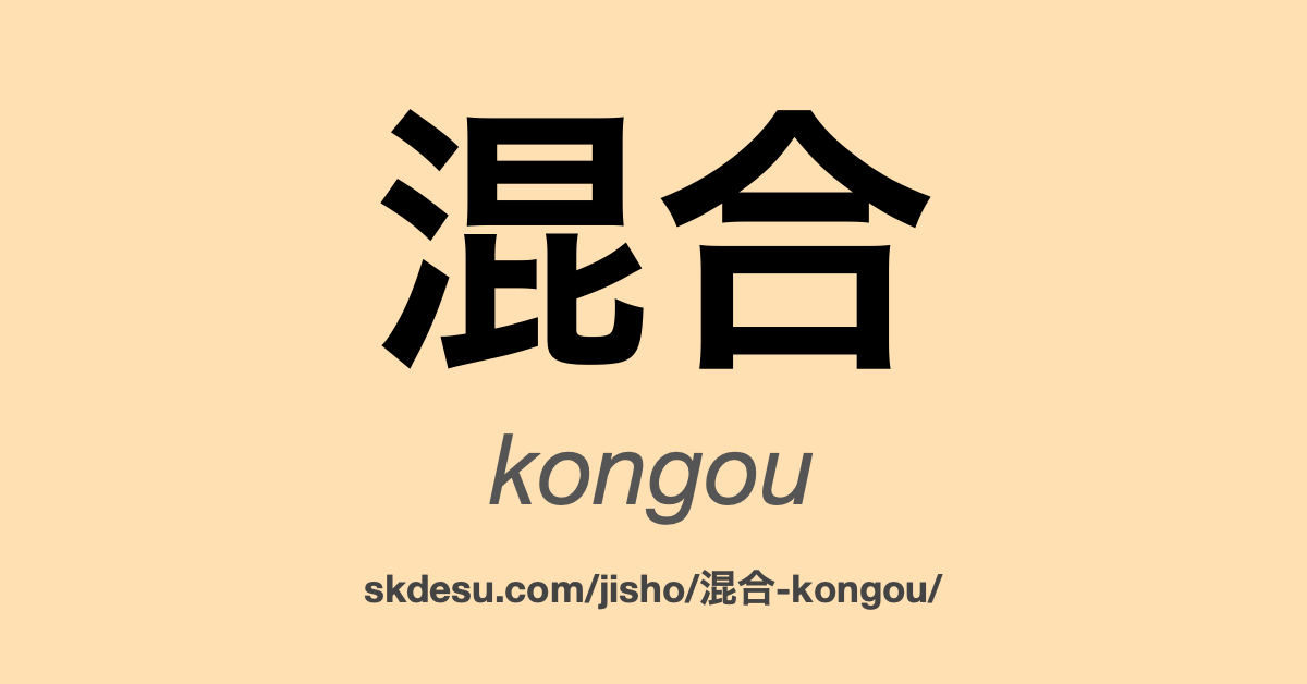 混合