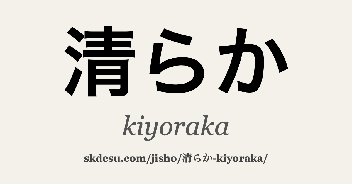 清らか