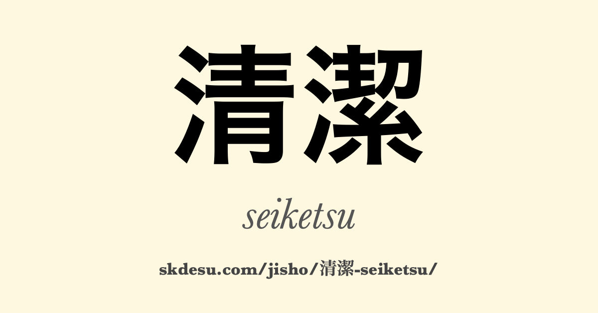 清潔