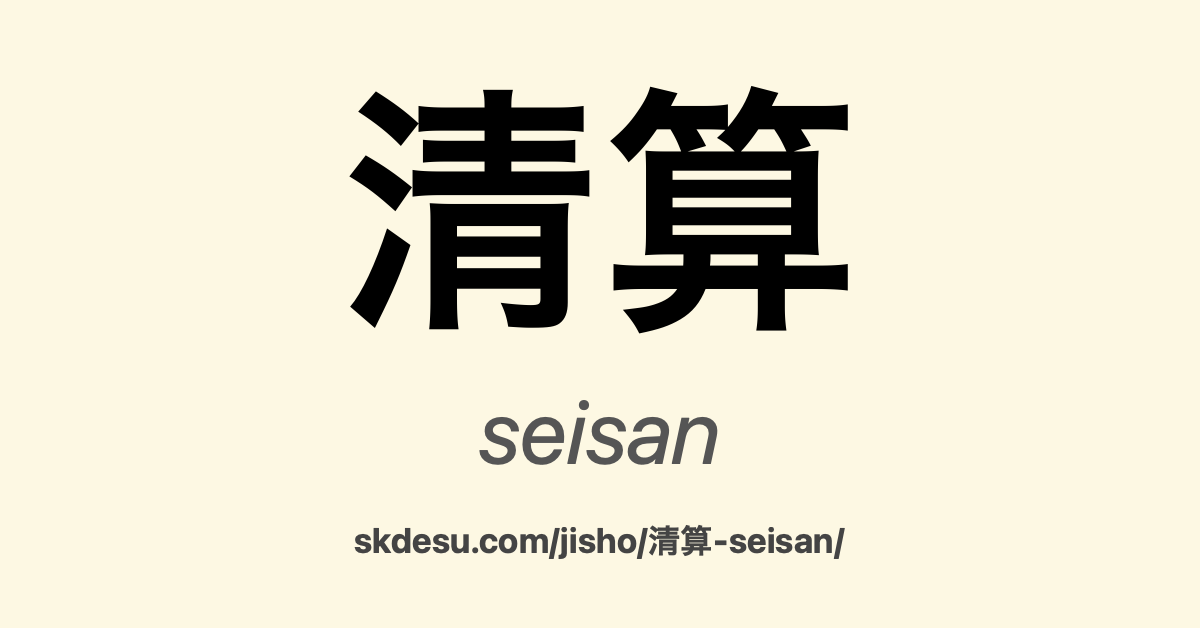 清算