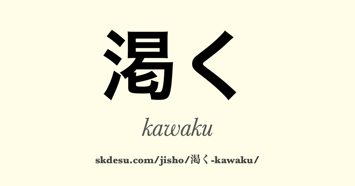 渇く