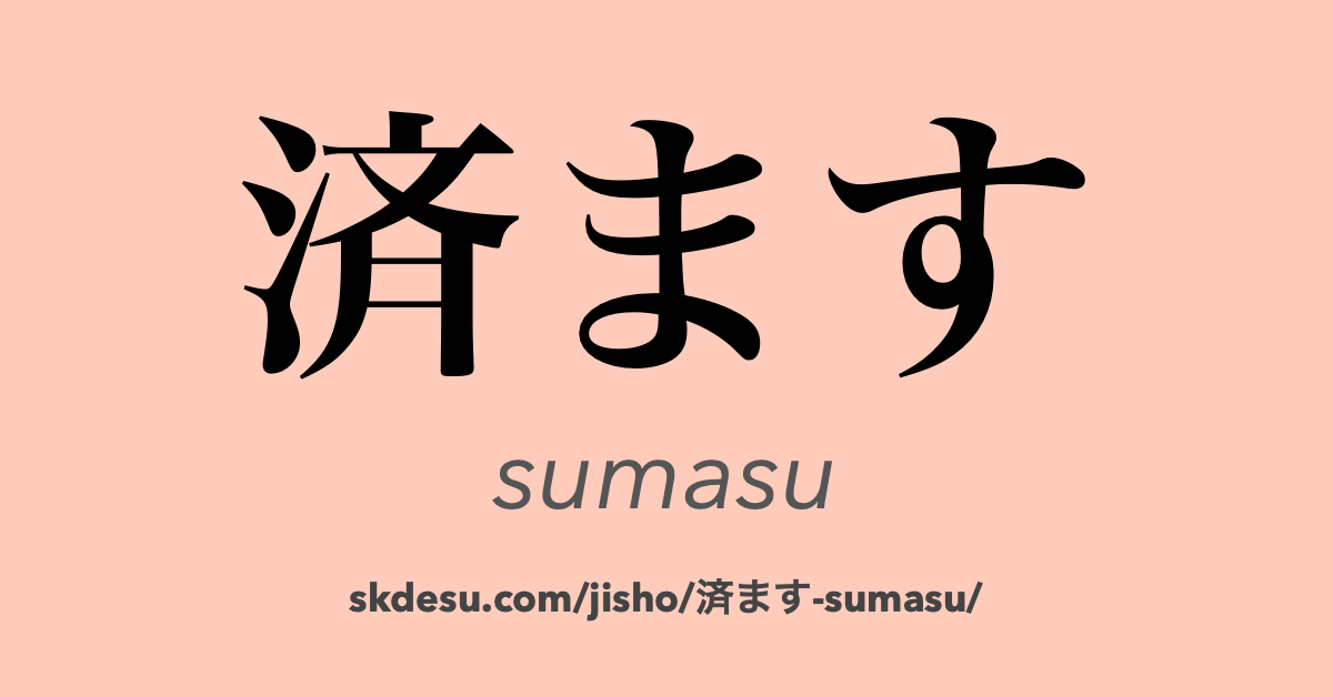 済ます