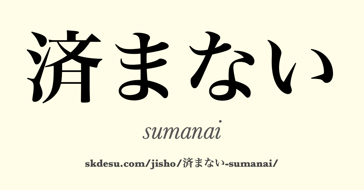 済まない