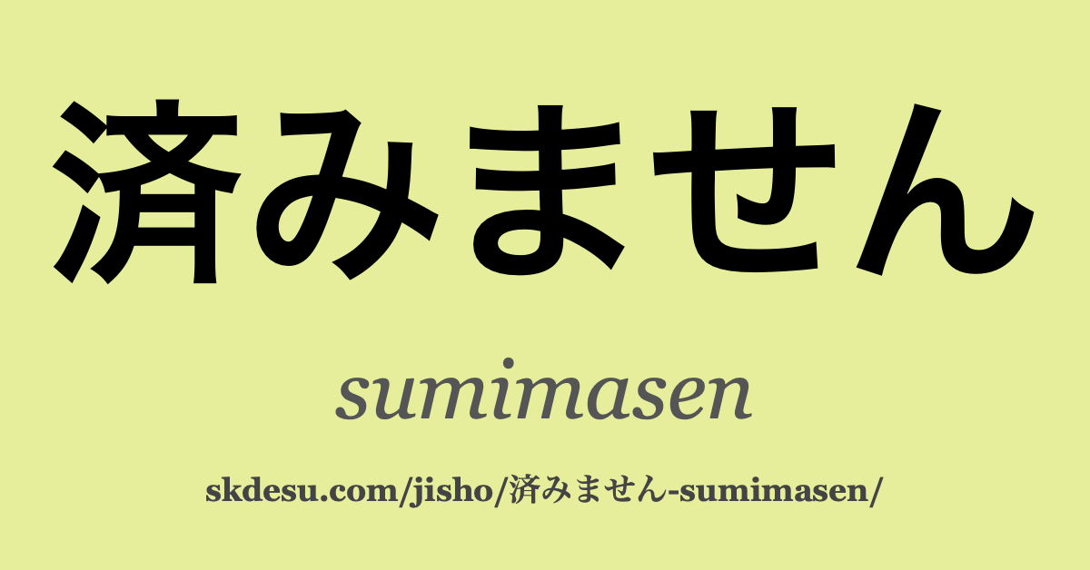 済みません