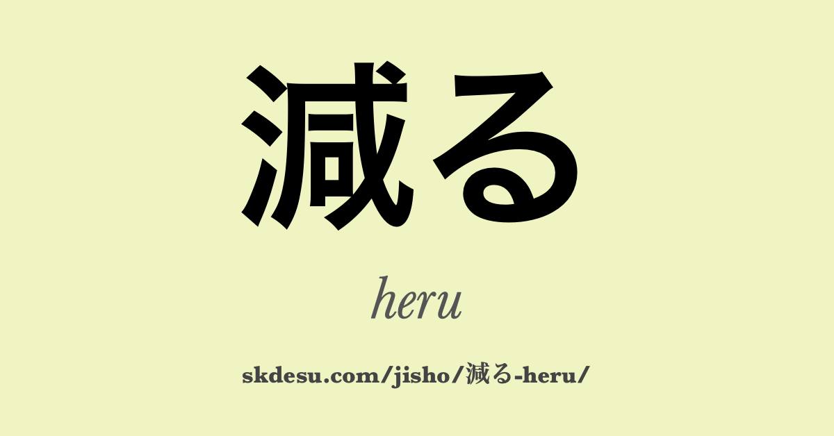 減る