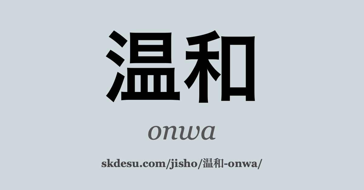 温和