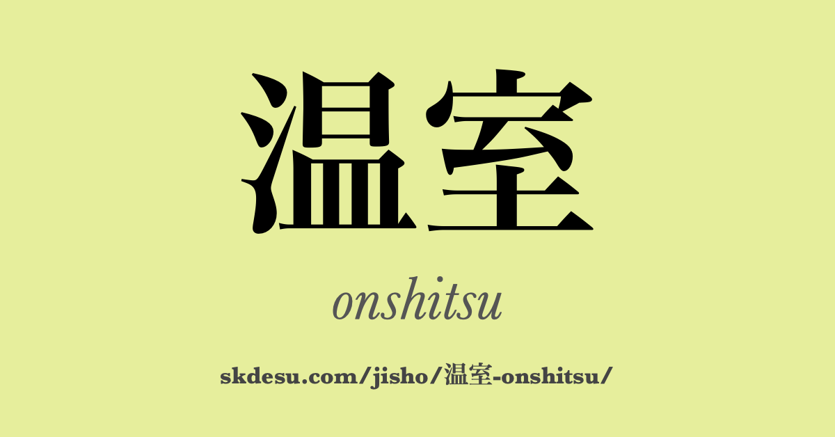 温室