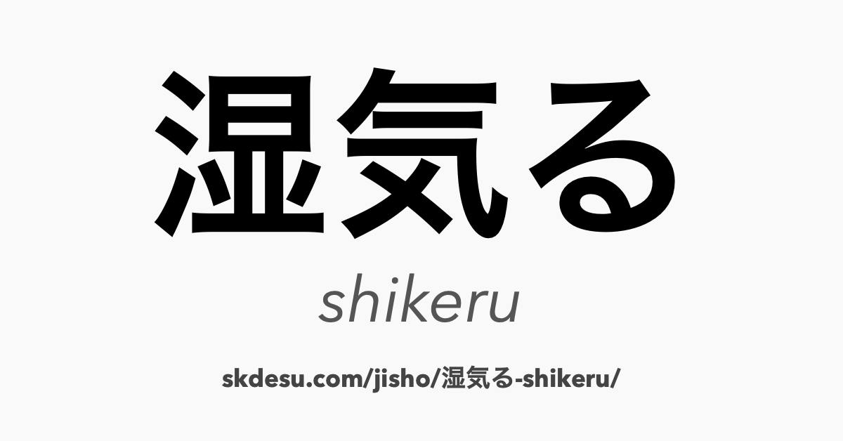 湿気る