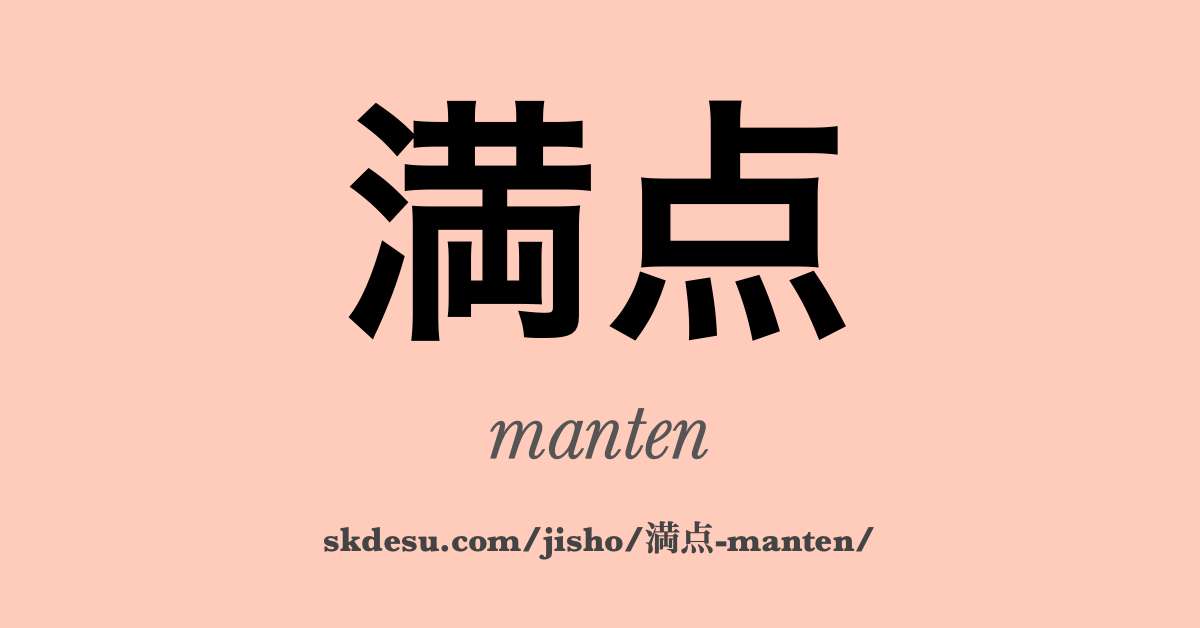 満点