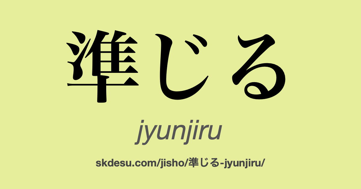 準じる
