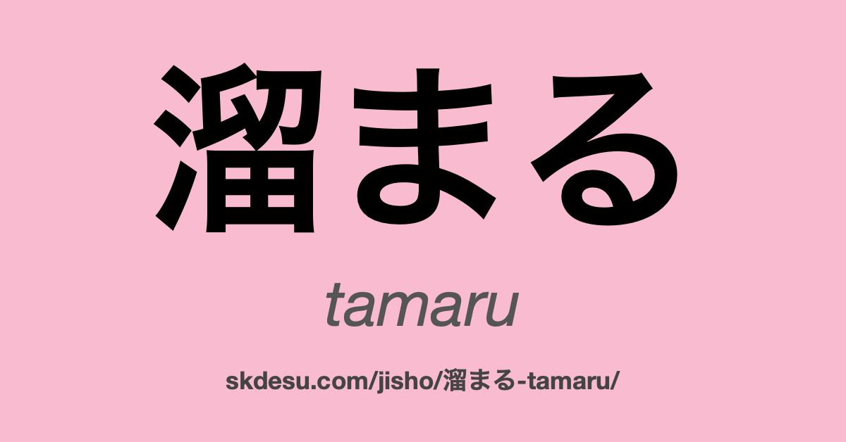溜まる