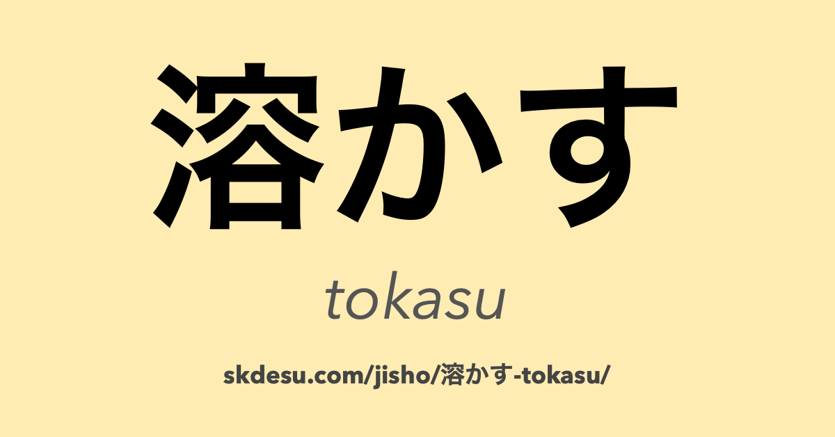 溶かす