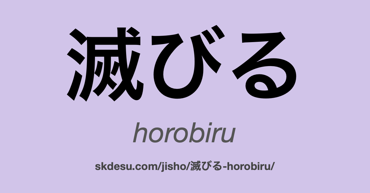 滅びる
