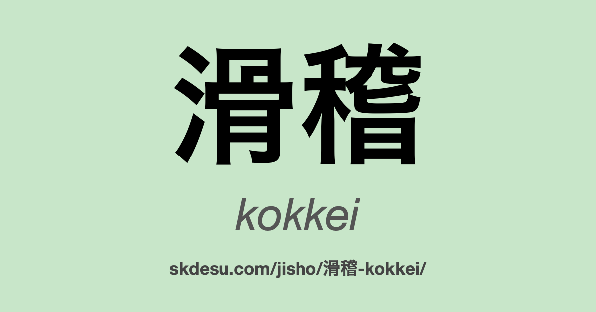 滑稽
