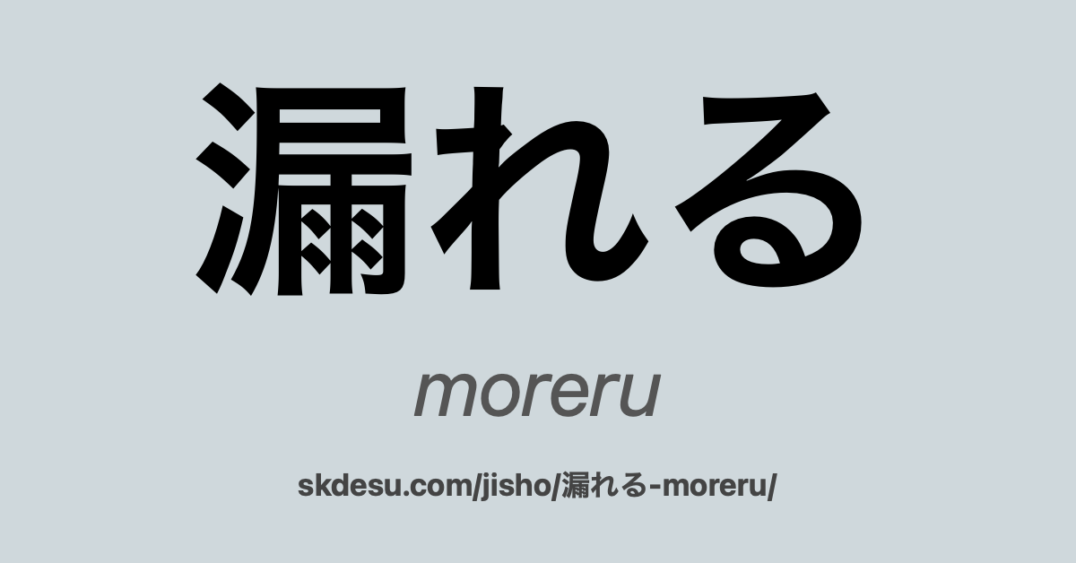 漏れる
