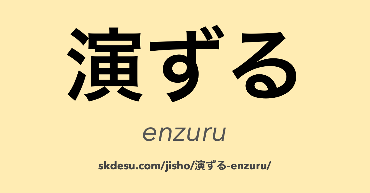 演ずる