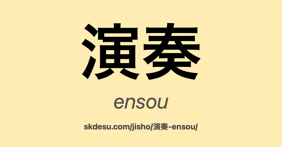 演奏