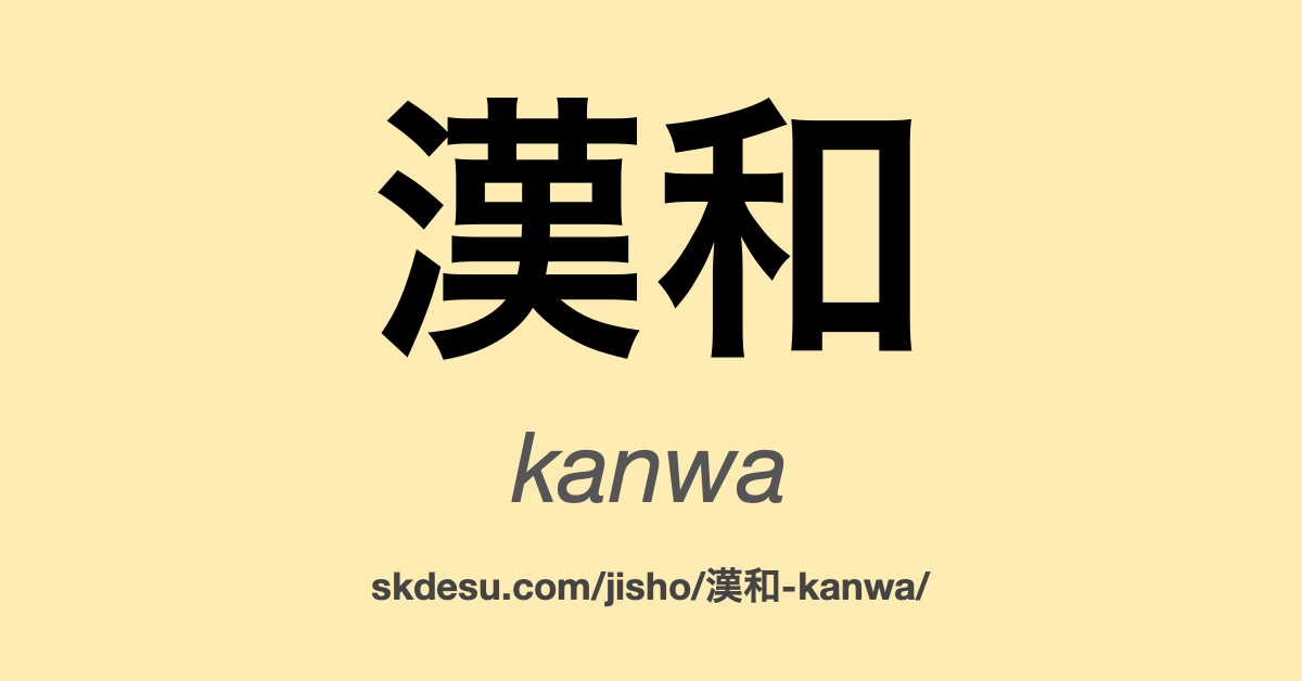 漢和