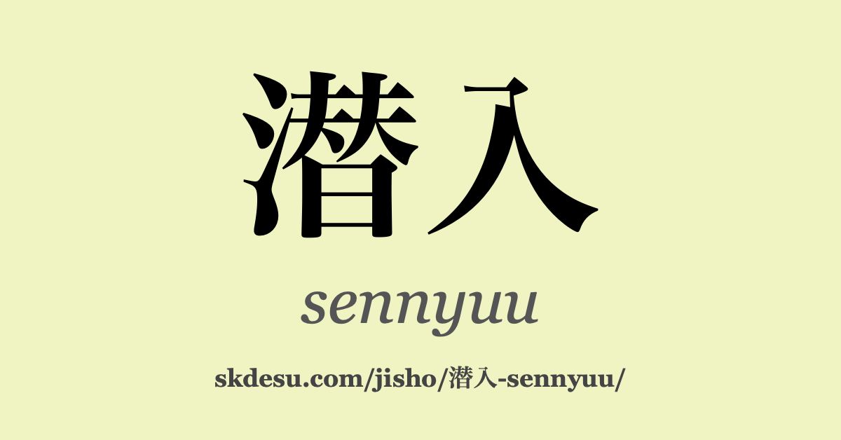 潜入