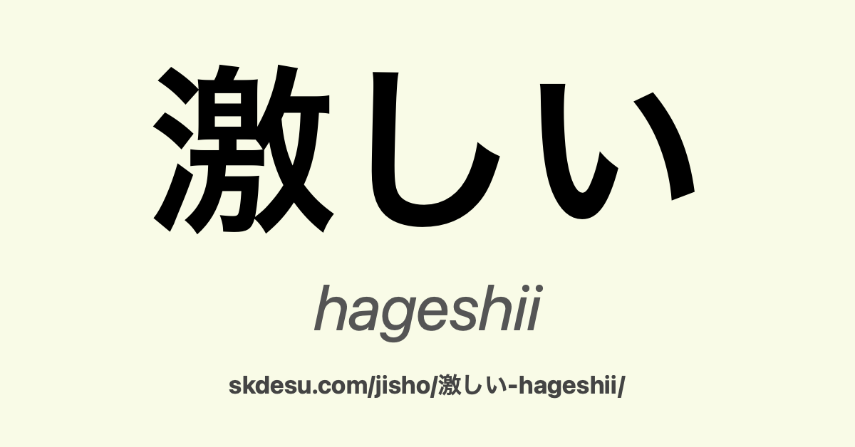 激しい