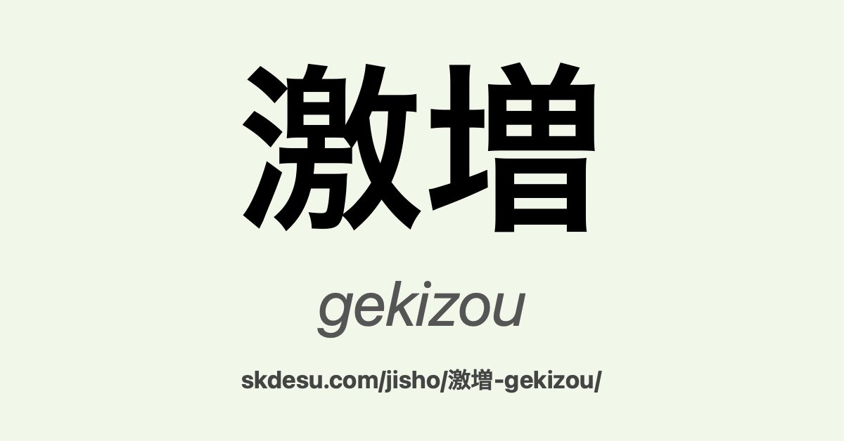 激増