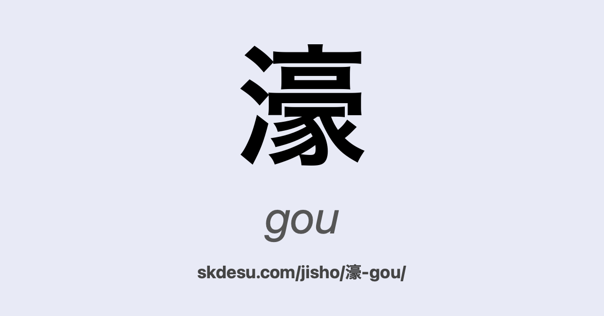 濠