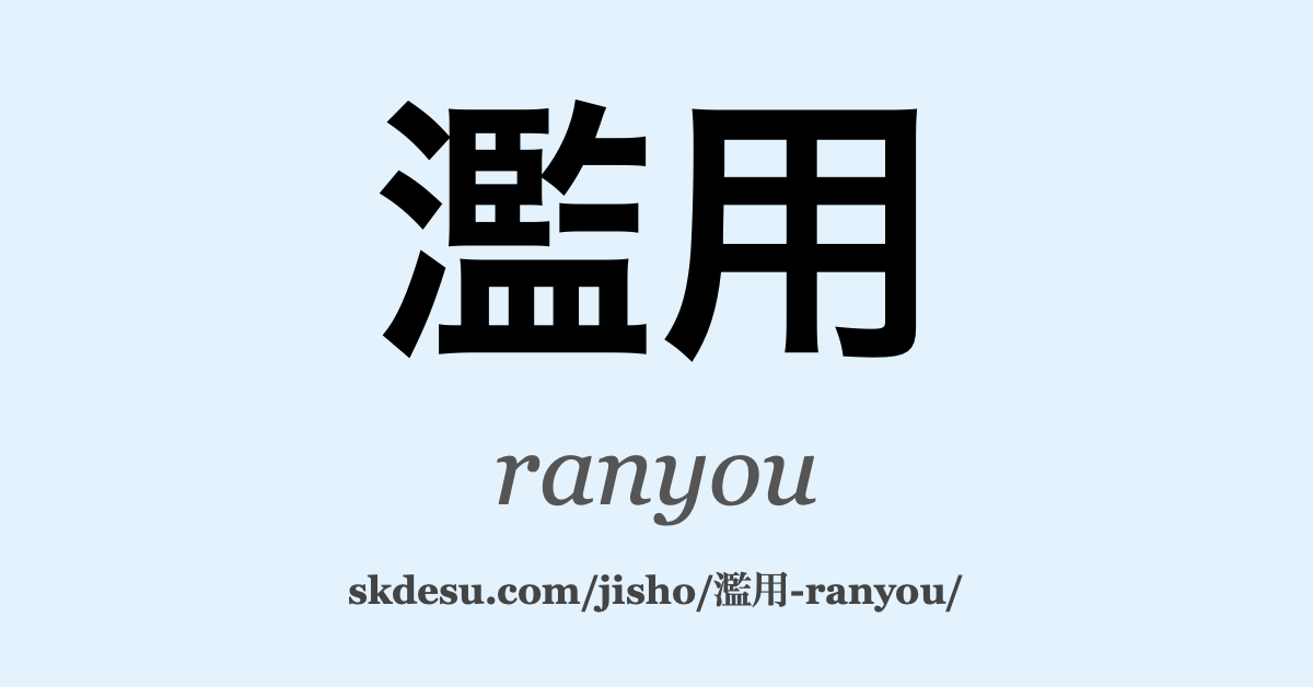 濫用