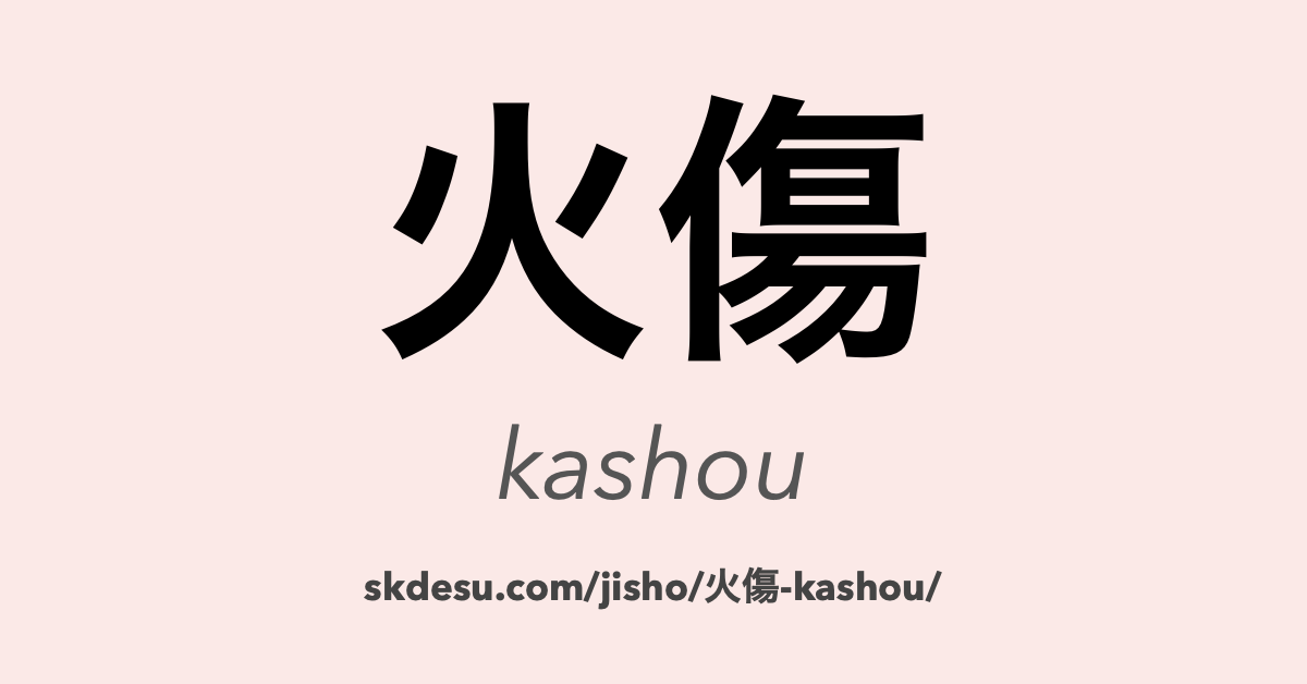 火傷