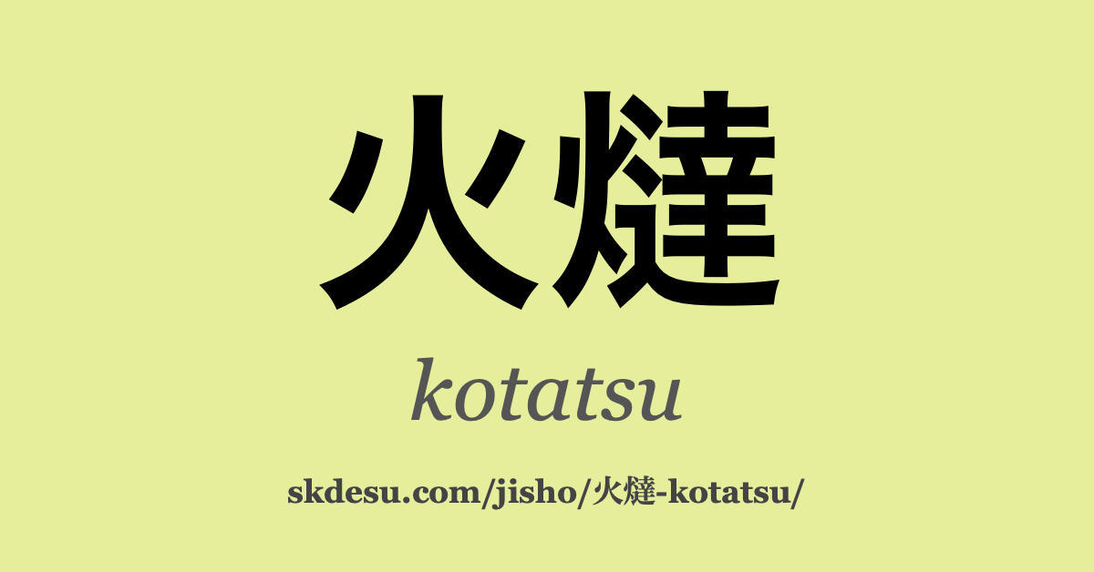 火燵