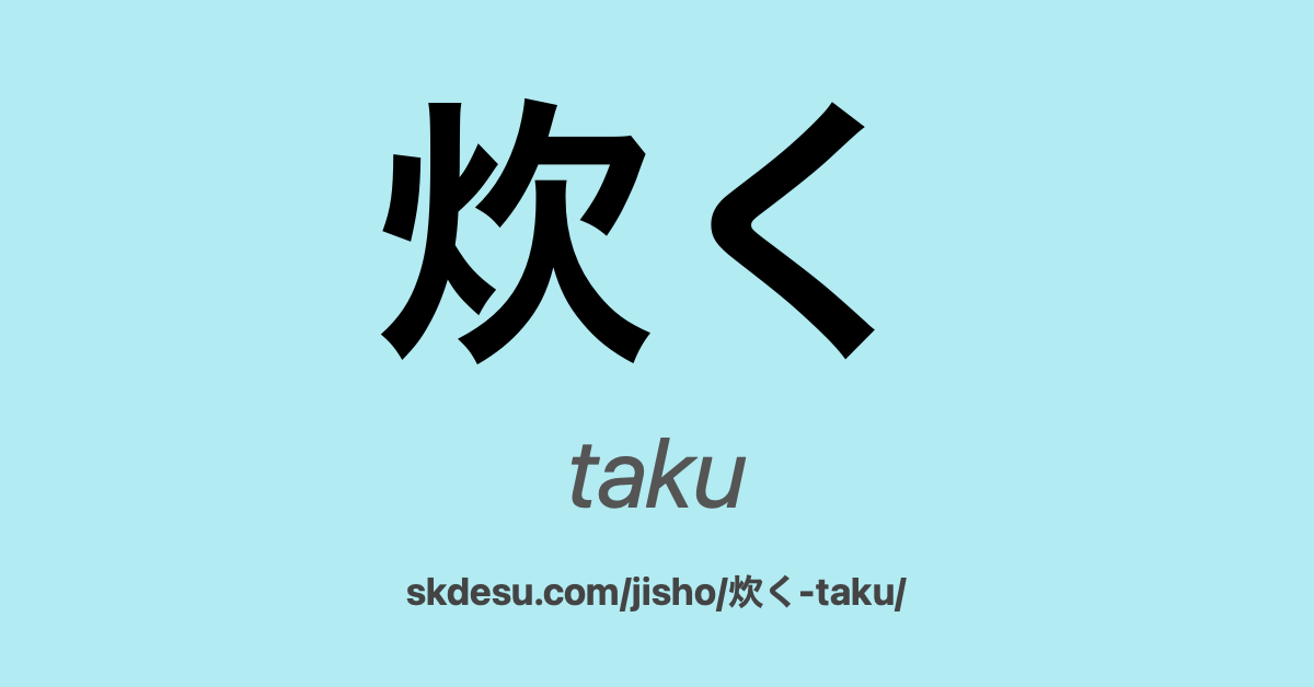 炊く