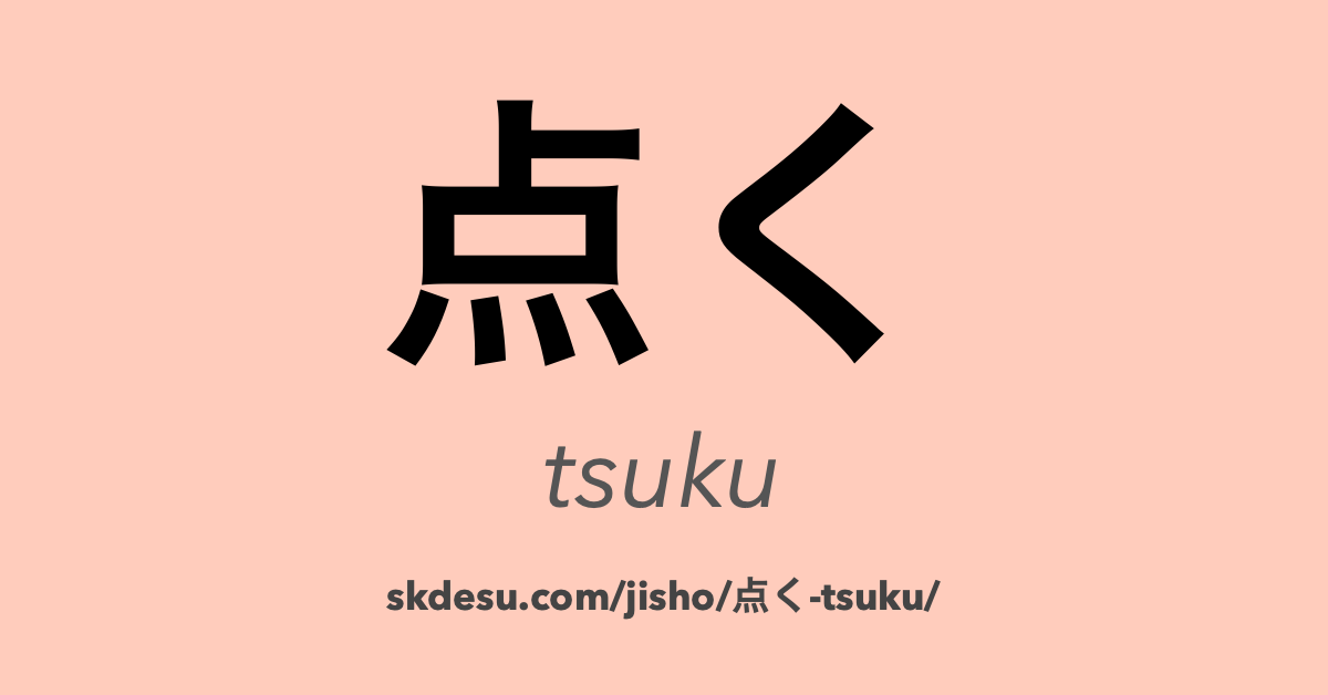 点く