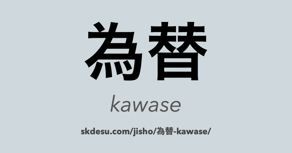 為替