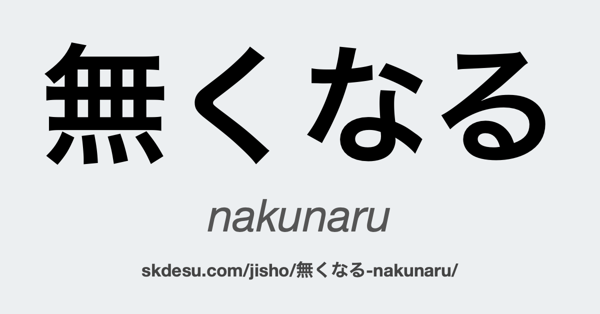 無くなる